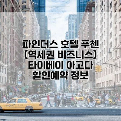 파인더스 호텔 푸첸 (역세권 비즈니스) 타이베이 아고다 할인예약 정보
