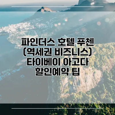 파인더스 호텔 푸첸 (역세권 비즈니스) 타이베이 아고다 할인예약 팁