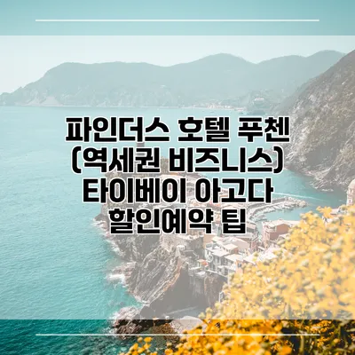 파인더스 호텔 푸첸 (역세권 비즈니스) 타이베이 아고다 할인예약 팁