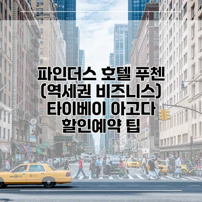 파인더스 호텔 푸첸 (역세권 비즈니스) 타이베이 아고다 할인예약 팁