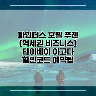 파인더스 호텔 푸첸 (역세권 비즈니스) 타이베이 아고다 할인코드 예약팁