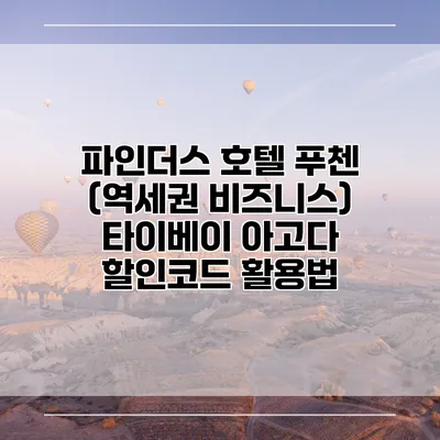 파인더스 호텔 푸첸 (역세권 비즈니스) 타이베이 아고다 할인코드 활용법