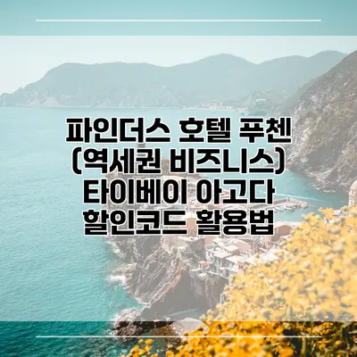 파인더스 호텔 푸첸 (역세권 비즈니스) 타이베이 아고다 할인코드 활용법