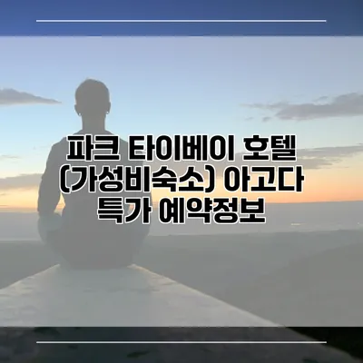 파크 타이베이 호텔 (가성비숙소) 아고다 특가 예약정보