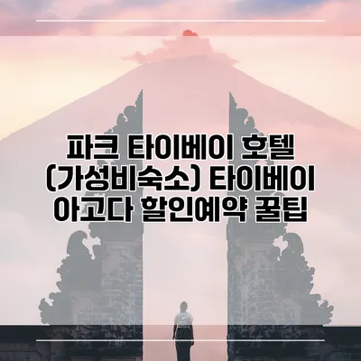 파크 타이베이 호텔 (가성비숙소) 타이베이 아고다 할인예약 꿀팁