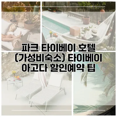 파크 타이베이 호텔 (가성비숙소) 타이베이 아고다 할인예약 팁