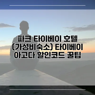 파크 타이베이 호텔 (가성비숙소) 타이베이 아고다 할인코드 꿀팁