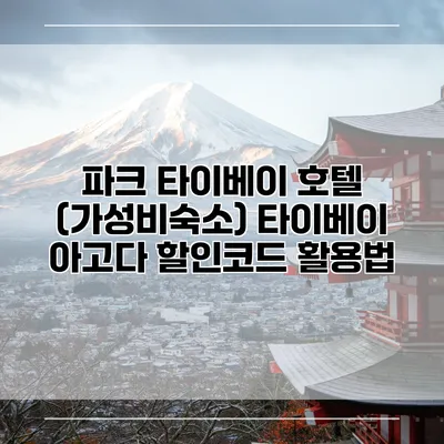 파크 타이베이 호텔 (가성비숙소) 타이베이 아고다 할인코드 활용법