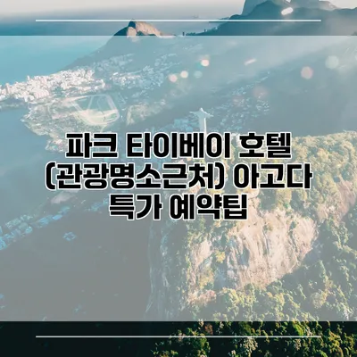 파크 타이베이 호텔 (관광명소근처) 아고다 특가 예약팁