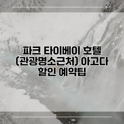 파크 타이베이 호텔 (관광명소근처) 아고다 할인 예약팁