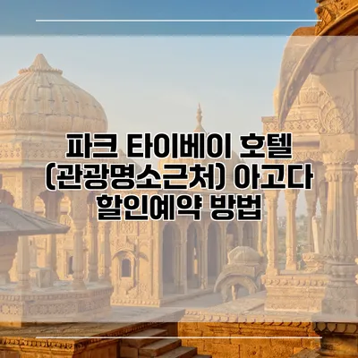 파크 타이베이 호텔 (관광명소근처) 아고다 할인예약 방법