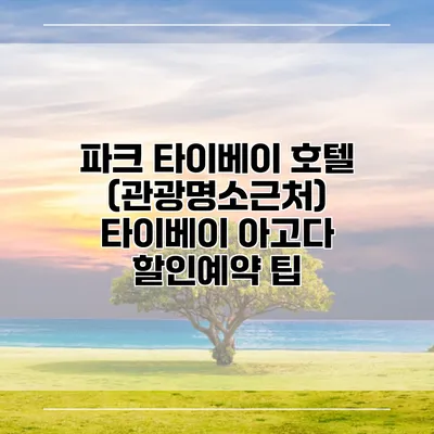 파크 타이베이 호텔 (관광명소근처) 타이베이 아고다 할인예약 팁