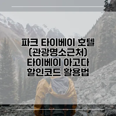 파크 타이베이 호텔 (관광명소근처) 타이베이 아고다 할인코드 활용법