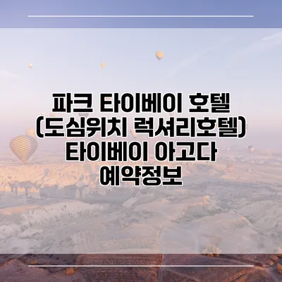 파크 타이베이 호텔 (도심위치 럭셔리호텔) 타이베이 아고다 예약정보