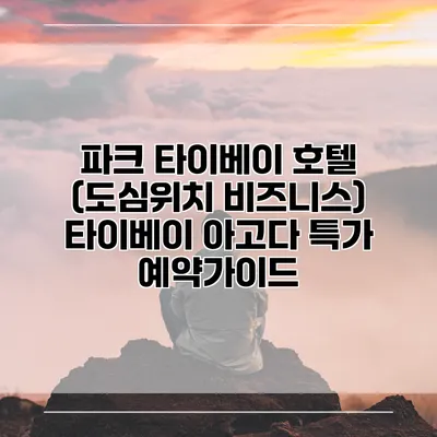 파크 타이베이 호텔 (도심위치 비즈니스) 타이베이 아고다 특가 예약가이드