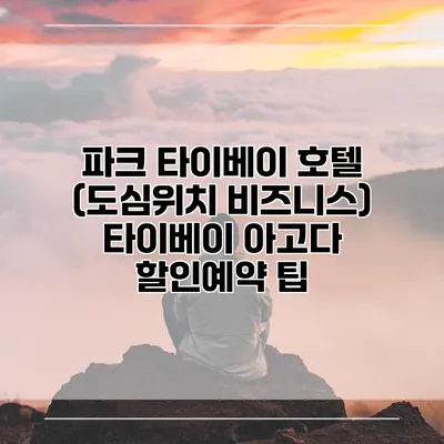 파크 타이베이 호텔 (도심위치 비즈니스) 타이베이 아고다 할인예약 팁
