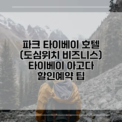 파크 타이베이 호텔 (도심위치 비즈니스) 타이베이 아고다 할인예약 팁