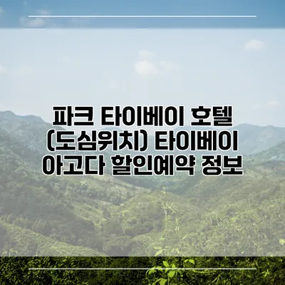 파크 타이베이 호텔 (도심위치) 타이베이 아고다 할인예약 정보