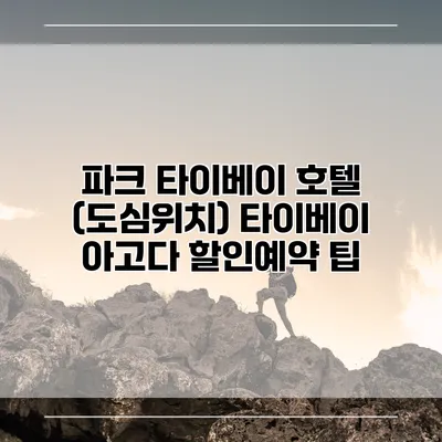 파크 타이베이 호텔 (도심위치) 타이베이 아고다 할인예약 팁