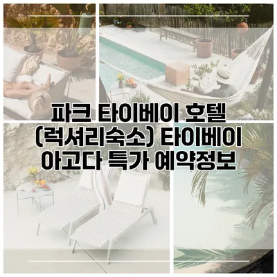 파크 타이베이 호텔 (럭셔리숙소) 타이베이 아고다 특가 예약정보