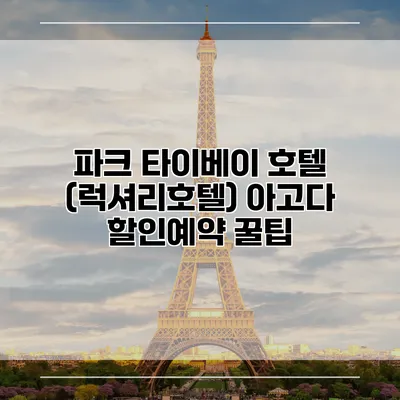 파크 타이베이 호텔 (럭셔리호텔) 아고다 할인예약 꿀팁