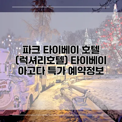 파크 타이베이 호텔 (럭셔리호텔) 타이베이 아고다 특가 예약정보