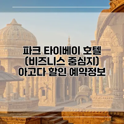 파크 타이베이 호텔 (비즈니스 중심지) 아고다 할인 예약정보