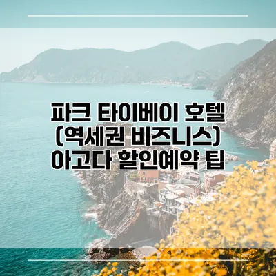 파크 타이베이 호텔 (역세권 비즈니스) 아고다 할인예약 팁