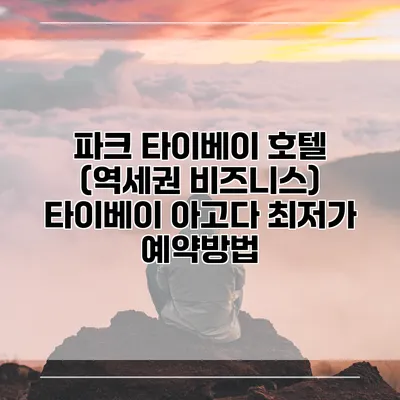 파크 타이베이 호텔 (역세권 비즈니스) 타이베이 아고다 최저가 예약방법
