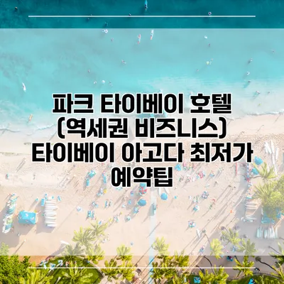 파크 타이베이 호텔 (역세권 비즈니스) 타이베이 아고다 최저가 예약팁