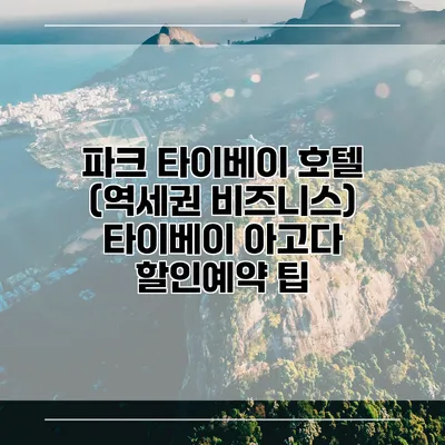 파크 타이베이 호텔 (역세권 비즈니스) 타이베이 아고다 할인예약 팁