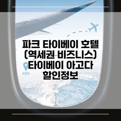 파크 타이베이 호텔 (역세권 비즈니스) 타이베이 아고다 할인정보