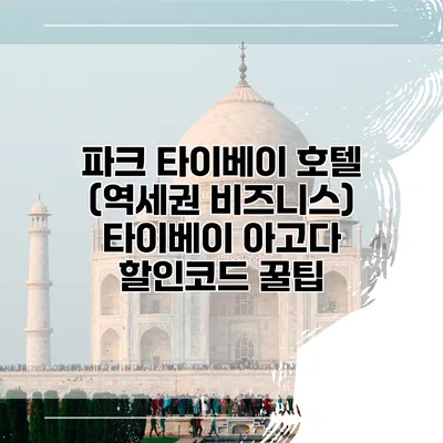 파크 타이베이 호텔 (역세권 비즈니스) 타이베이 아고다 할인코드 꿀팁