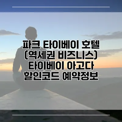파크 타이베이 호텔 (역세권 비즈니스) 타이베이 아고다 할인코드 예약정보