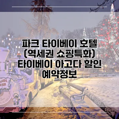 파크 타이베이 호텔 (역세권 쇼핑특화) 타이베이 아고다 할인 예약정보