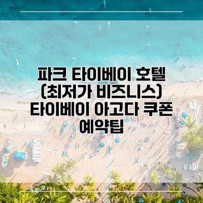 파크 타이베이 호텔 (최저가 비즈니스) 타이베이 아고다 쿠폰 예약팁