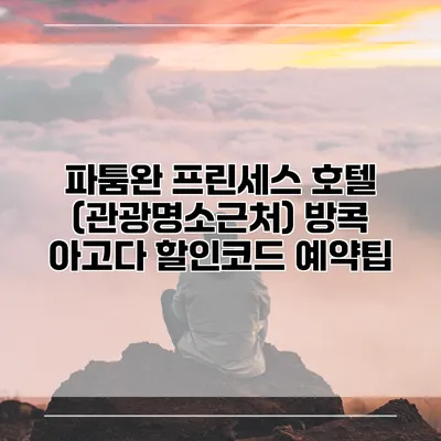 파툼완 프린세스 호텔 (관광명소근처) 방콕 아고다 할인코드 예약팁