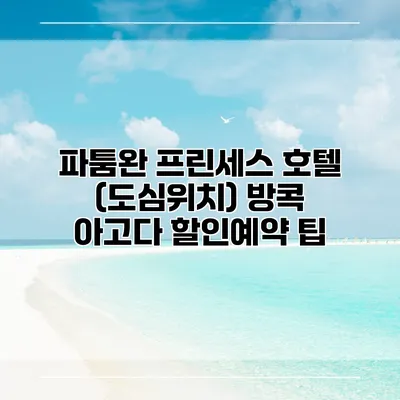 파툼완 프린세스 호텔 (도심위치) 방콕 아고다 할인예약 팁