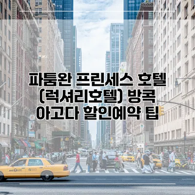 파툼완 프린세스 호텔 (럭셔리호텔) 방콕 아고다 할인예약 팁