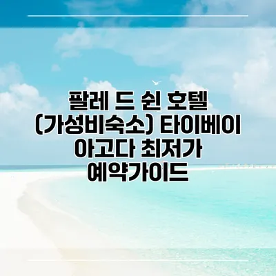 팔레 드 쉰 호텔 (가성비숙소) 타이베이 아고다 최저가 예약가이드