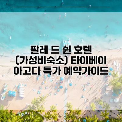 팔레 드 쉰 호텔 (가성비숙소) 타이베이 아고다 특가 예약가이드