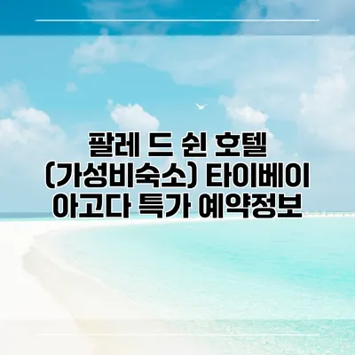 팔레 드 쉰 호텔 (가성비숙소) 타이베이 아고다 특가 예약정보