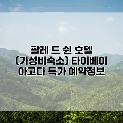 팔레 드 쉰 호텔 (가성비숙소) 타이베이 아고다 특가 예약정보