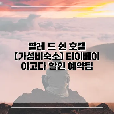 팔레 드 쉰 호텔 (가성비숙소) 타이베이 아고다 할인 예약팁