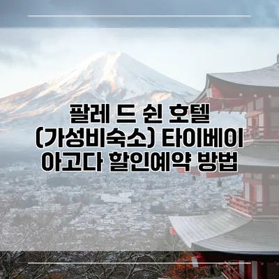 팔레 드 쉰 호텔 (가성비숙소) 타이베이 아고다 할인예약 방법