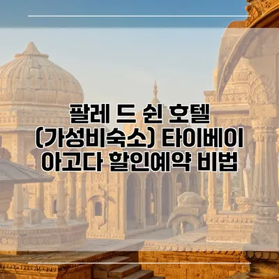 팔레 드 쉰 호텔 (가성비숙소) 타이베이 아고다 할인예약 비법
