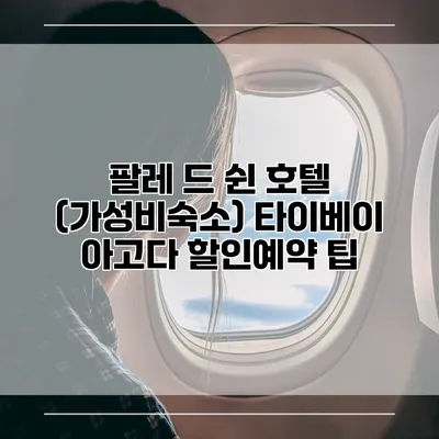 팔레 드 쉰 호텔 (가성비숙소) 타이베이 아고다 할인예약 팁