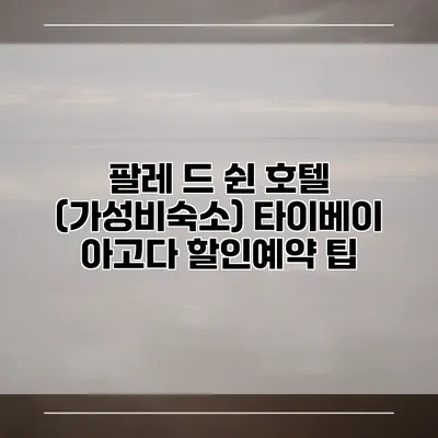 팔레 드 쉰 호텔 (가성비숙소) 타이베이 아고다 할인예약 팁