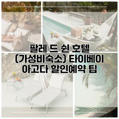 팔레 드 쉰 호텔 (가성비숙소) 타이베이 아고다 할인예약 팁