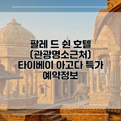 팔레 드 쉰 호텔 (관광명소근처) 타이베이 아고다 특가 예약정보